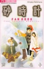 砂時計 FAN BOOK
