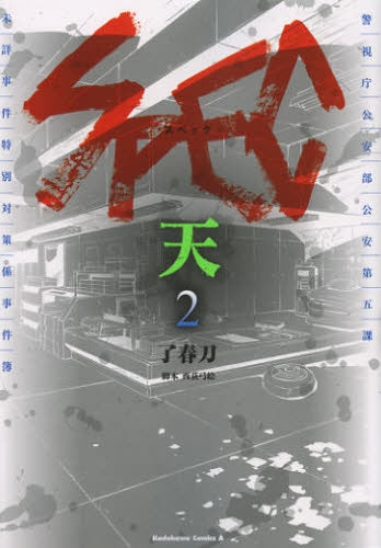 SPEC ~天~ (1-2巻 全巻)