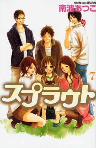 スプラウト (1-7巻 全巻)