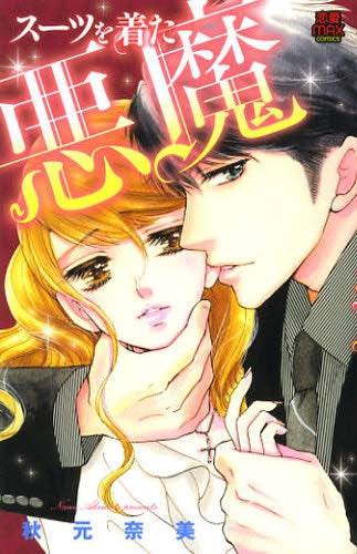 スーツを着た悪魔