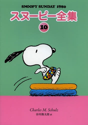 スヌーピー全集 (1-10巻 最新刊)
