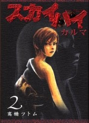 スカイハイカルマ (1-2巻 全巻)