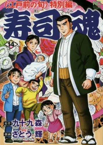 寿司魂 (1-14巻 最新刊)