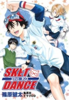 SKET DANCE ドラマCD
