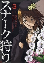 スナーク狩り (1-3巻 全巻)