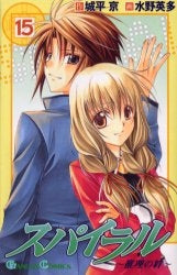 スパイラル~推理の絆~ (1-15巻 全巻)