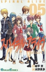 スパイラル・アライヴ (1-5巻 全巻)