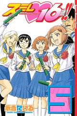 スミレ 16歳!! (1-5巻 全巻)