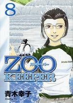 ZOOKEEPER (1-8巻 全巻)