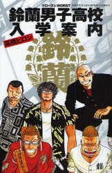 鈴蘭男子高校入学案内 (1巻完結)