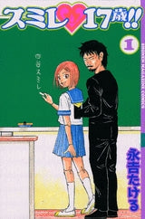 スミレ 17歳!! (1-2巻 全巻)