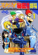 スタジオ秘密基地劇場 (1-2巻 全巻)