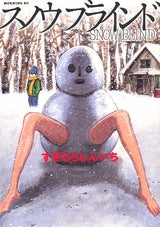 スノウ ブラインド (1巻 全巻)