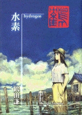 水素 hydrogen (1巻 全巻)
