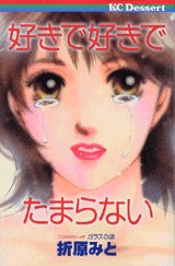 好きで好きでたまらない (1巻 全巻)