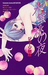 水蜜桃の夜 (1巻 全巻)