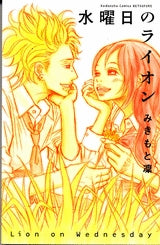 水曜日のライオン (1巻 全巻)