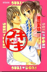 スキ・ドキ (1巻 全巻)