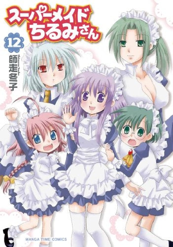 スーパーメイドちるみさん (1-12巻 全巻)