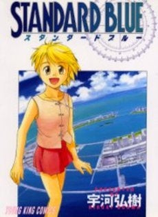 スタンダード・ブルー (全1巻)