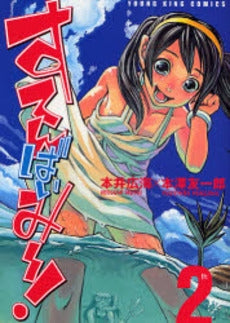 すてんばいみ~! (1-2巻 全巻)