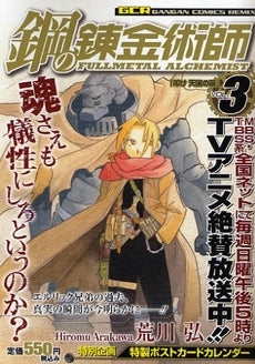 軽装版 鋼の錬金術師 (1-3巻 全巻)