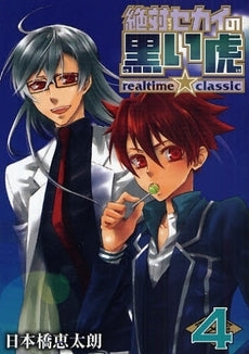 絶対セカイの黒い虎・realtime★classic4 (1巻 全巻)
