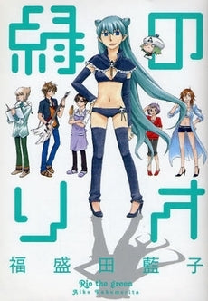 緑のリオ (1巻 全巻)
