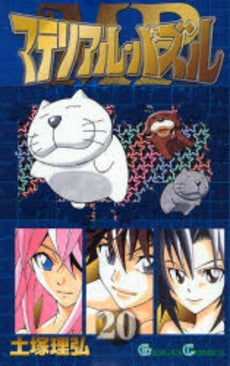 マテリアル・パズル (1-20巻 全巻)