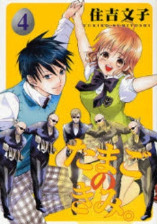 たまごのきみ。 (1-4巻 全巻)