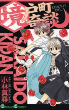 境戸町奇談 (1巻 全巻)