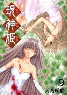 現神姫 (1-9巻 全巻)