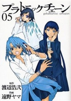 プラトニックチェーン (1-5巻 全巻) – world-manga10