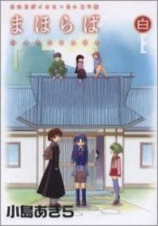 まほらばイラスト&4コマ集 まほらば 白 (1巻 全巻)