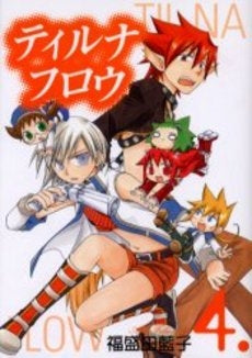 ティルナフロウ (1-4巻 全巻)