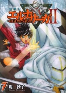 聖戦記 エルナサーガ2 (1-7巻 全巻)