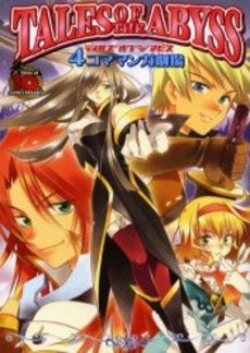 テイルズオブジアビス 4コママンガ劇場 (1巻 全巻)