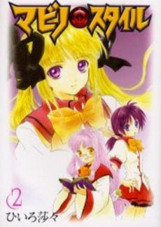 マビノXスタイル (1-2巻 全巻)