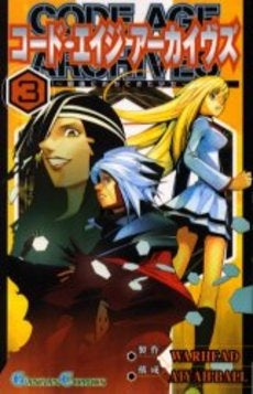 コード・エイジ アーカイブス~最後に落ちてきた少女~ (1-3巻 全巻)