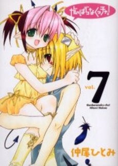 がんばらなくっチャ! (1-7巻 全巻)