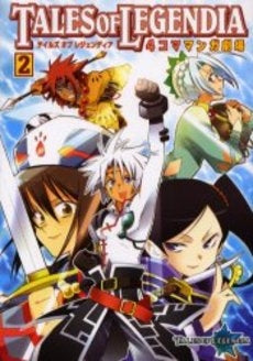 テイルズオブレジェンディア4コママンガ劇(1-2巻 全巻)