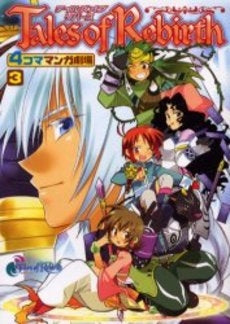 テイルズオブリバース4コママンガ劇場 (1-3巻 全巻)