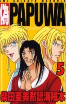 偽PAPUWA(1-5巻 全巻)