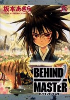 BEHIND MASTER (1-6巻 全巻)