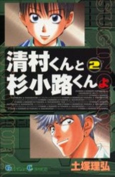 清村くんと杉小路くんよ (1-2巻 全巻)