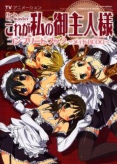 これが私の御主人様 コンプリートブック (1巻 全巻)
