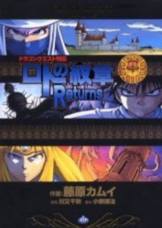 ロトの紋章 Returns (1巻 全巻)