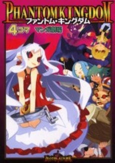 ファントム・キングダム 4コママンガ劇場 (1巻 全巻)