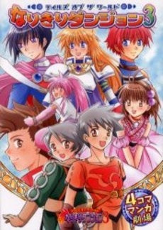 なりきりダンジョン3 4コママンガ劇場 (1巻 全巻)