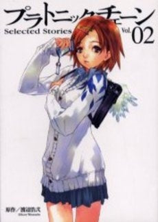 プラトニックチェーン 1 Selec(1-3巻 全巻)